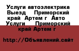 Услуги автоэлектрика Выезд. - Приморский край, Артем г. Авто » Услуги   . Приморский край,Артем г.